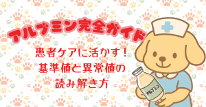 アルブミン完全ガイド：患者ケアに活かす基準値と異常値の読み解き方